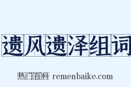 遗风遗泽组词是什么意思的图片
